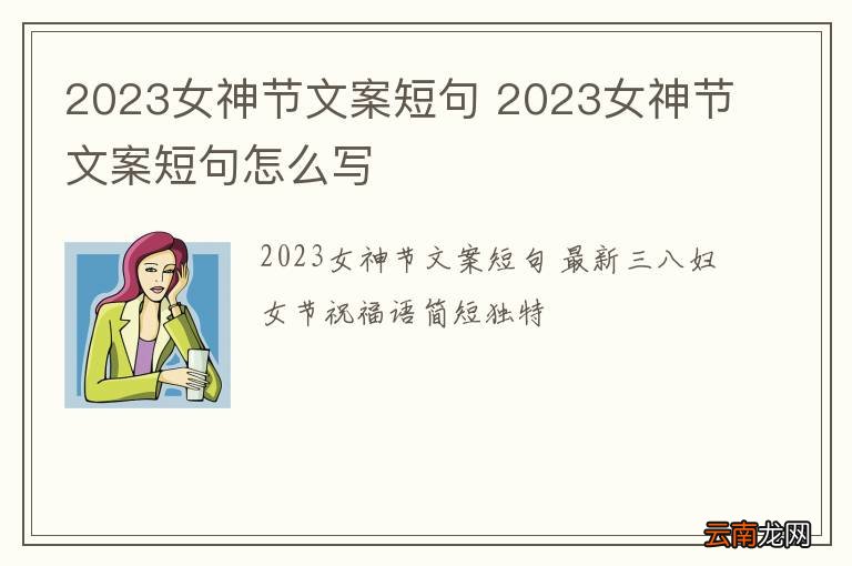 2023女神节文案短句 2023女神节文案短句怎么写