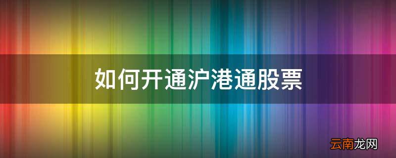 如何开通沪港通股票
