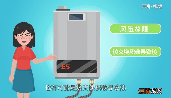 燃气热水器E5故障解决方法 热水器e5故障怎么解决