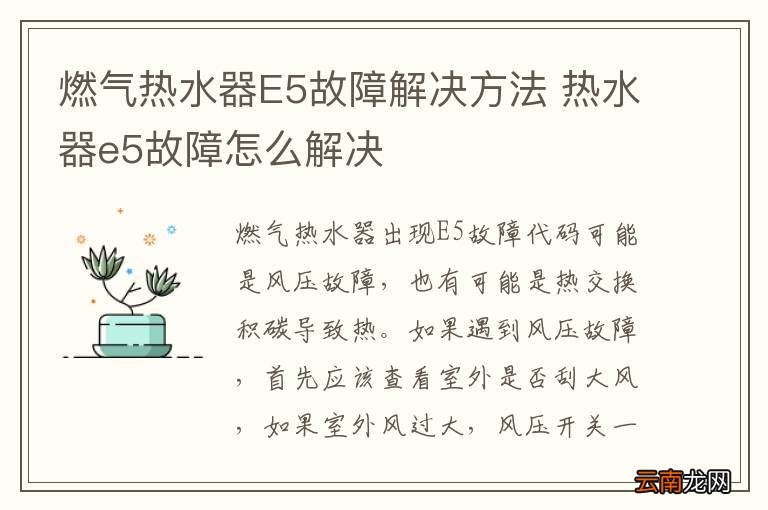 燃气热水器E5故障解决方法 热水器e5故障怎么解决