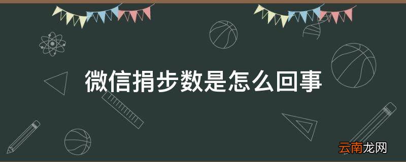 微信捐步数是怎么回事
