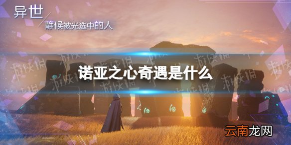 诺亚之心奇遇是什么 诺亚之心奇遇玩法介绍