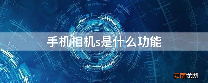 手机相机s是什么功能 手机相机中的s是什么