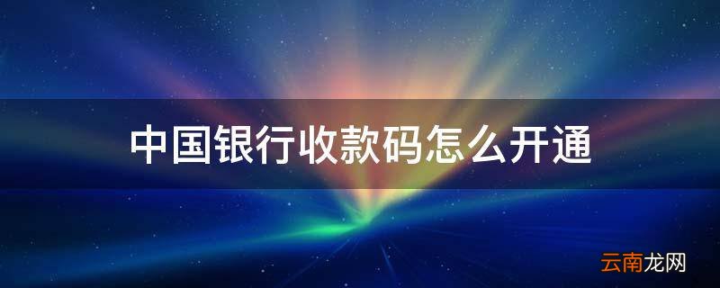 中国银行收款码怎么开通