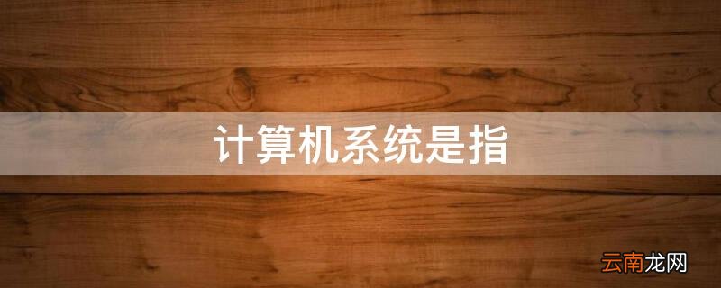 计算机系统是指