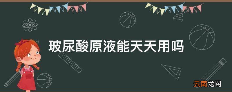 玻尿酸原液能天天用吗