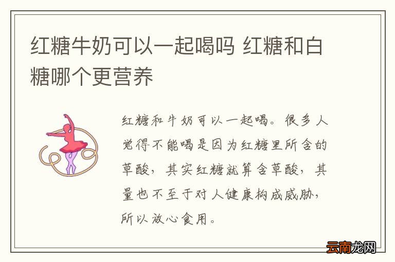 红糖牛奶可以一起喝吗 红糖和白糖哪个更营养