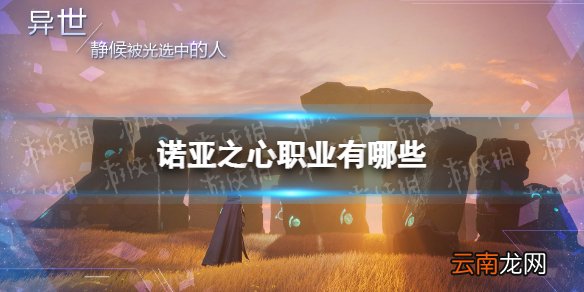 诺亚之心职业有哪些 诺亚之心全职业介绍