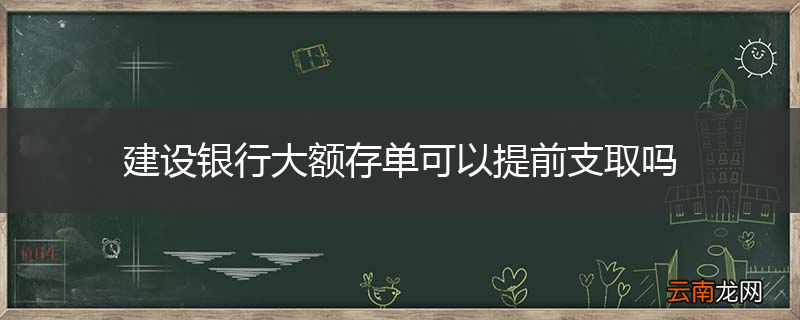 建设银行大额存单可以提前支取吗