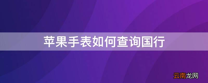 iPhone手表如何查询国行 苹果手表怎么查询国行