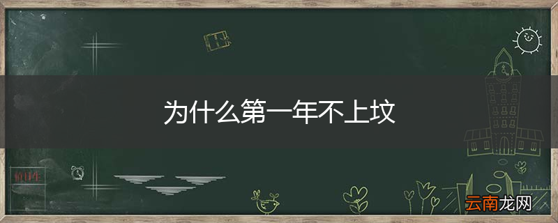 为什么第一年不上坟