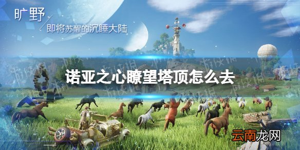诺亚之心瞭望塔顶怎么去 诺亚之心瞭望塔顶攀登攻略