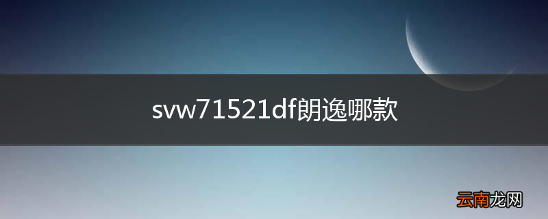 svw71521df朗逸哪款
