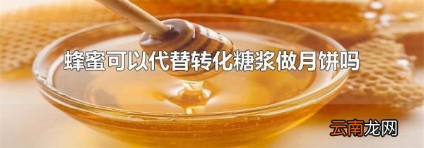 蜂蜜可以代替转化糖浆做月饼吗