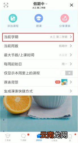 超级课程表中更改学期具体操作方法