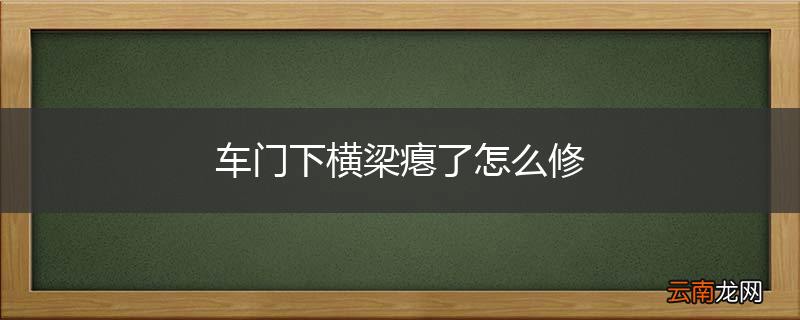 车门下横梁瘪了怎么修