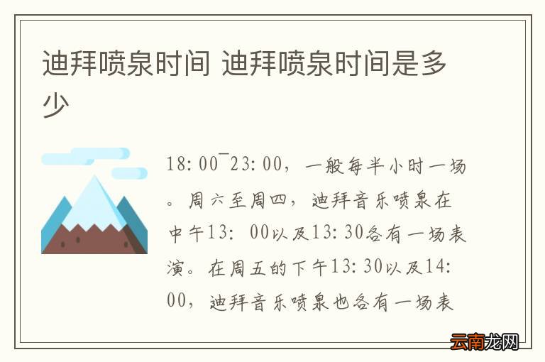 迪拜喷泉时间 迪拜喷泉时间是多少