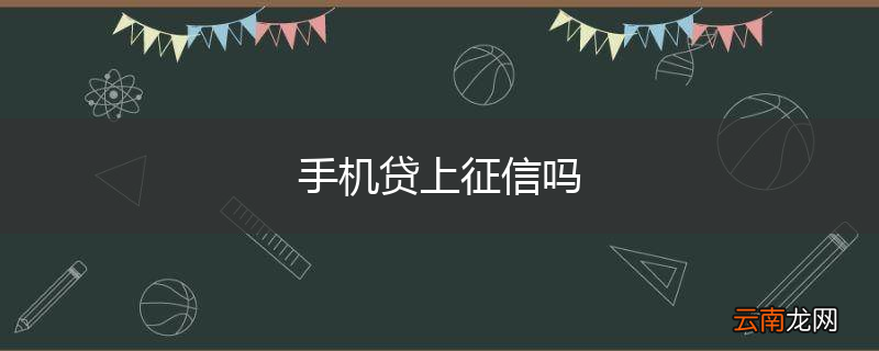 手机贷上征信吗