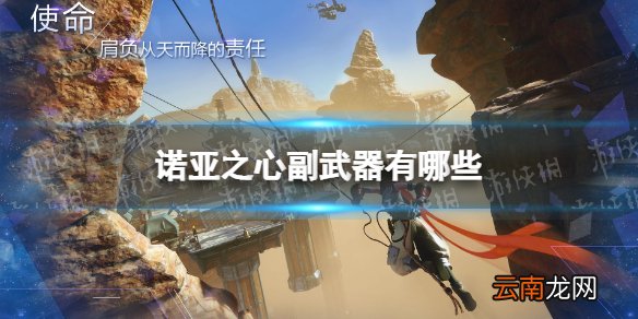 诺亚之心副武器有哪些 诺亚之心副武器种类介绍