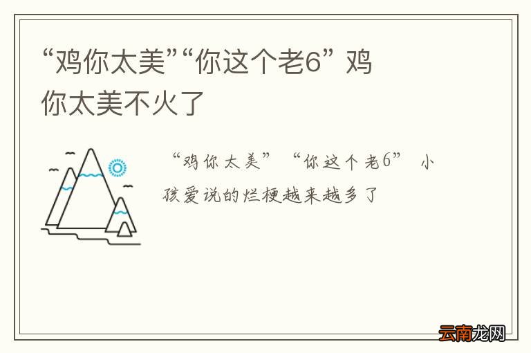 “鸡你太美”“你这个老6” 鸡你太美不火了