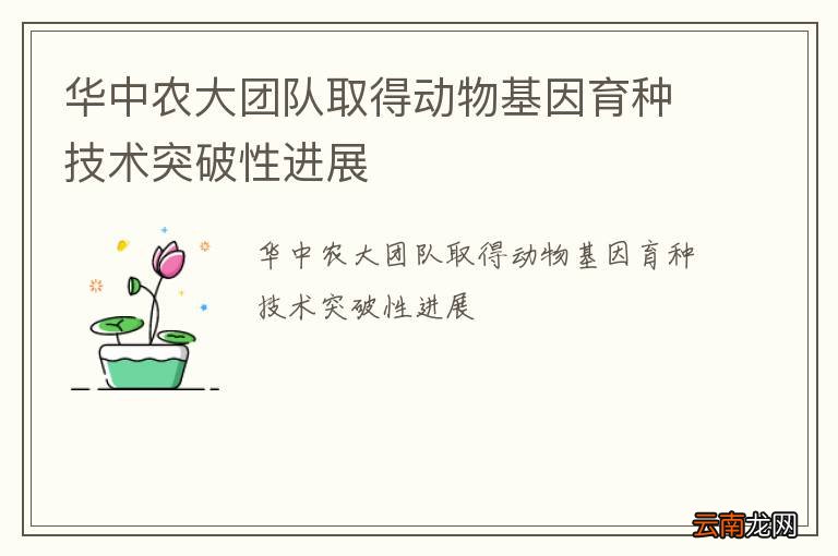 华中农大团队取得动物基因育种技术突破性进展