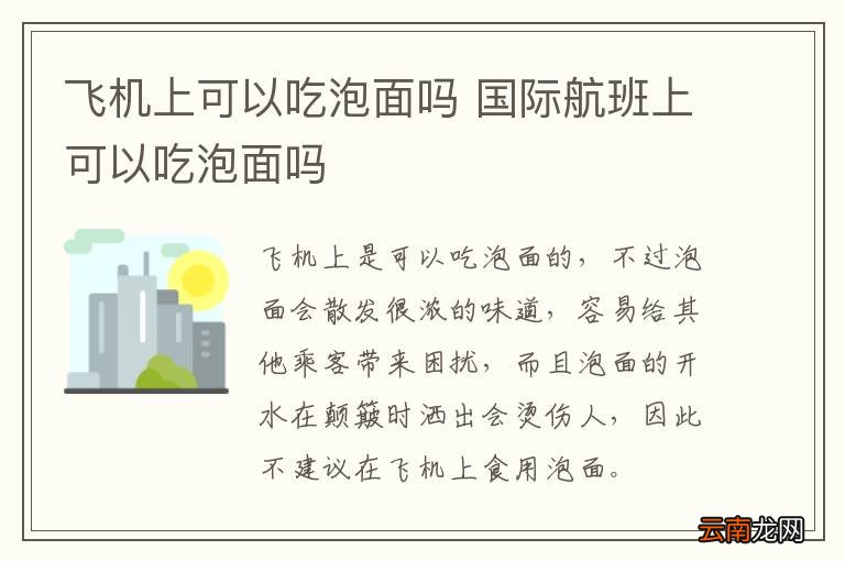 飞机上可以吃泡面吗 国际航班上可以吃泡面吗