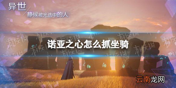 诺亚之心怎么抓坐骑 诺亚之心坐骑获取攻略