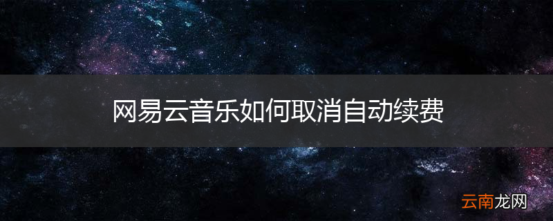 网易云音乐如何取消自动续费