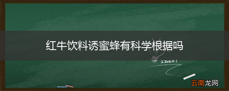 红牛饮料诱蜜蜂有科学根据吗