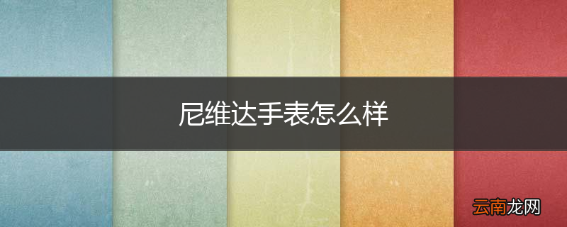 尼维达手表怎么样