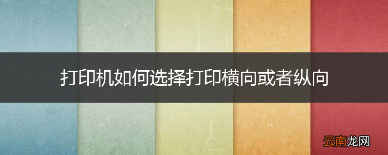 打印机如何选择打印横向或者纵向