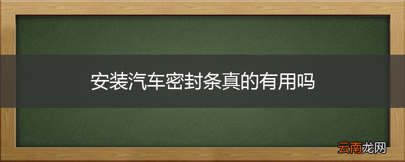 安装汽车密封条真的有用吗