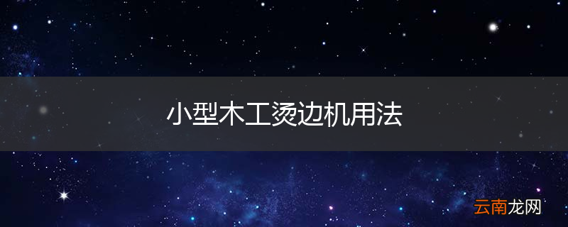 小型木工烫边机用法