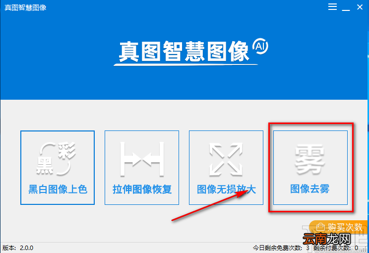 真图智慧图像给图像去雾的方法