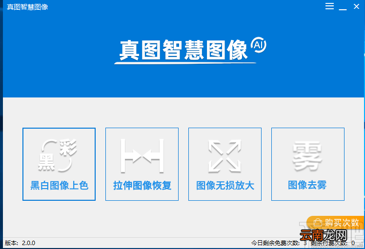 真图智慧图像给图像去雾的方法