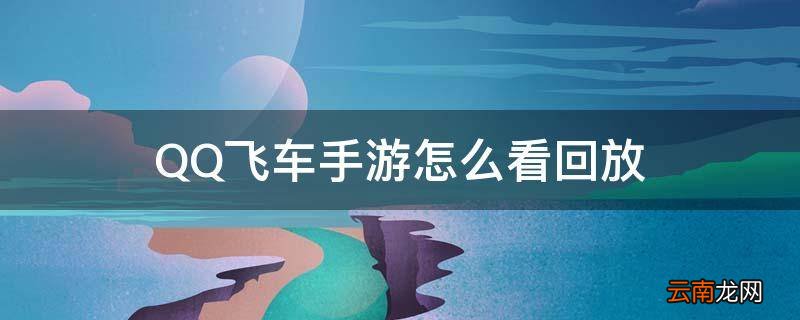 QQ飞车手游怎么看回放