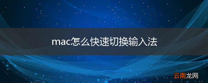 mac怎么快速切换输入法