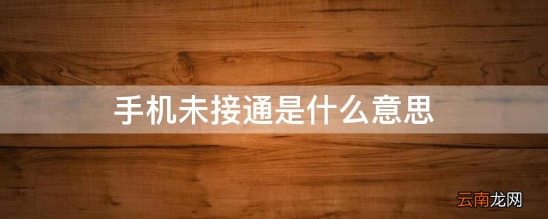 手机未接通是什么意思