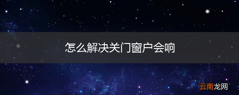 怎么解决关门窗户会响