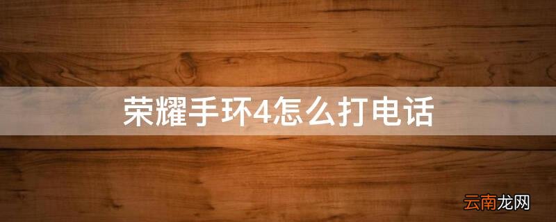 荣耀手环4怎么打电话给手机 荣耀手环4怎么打电话