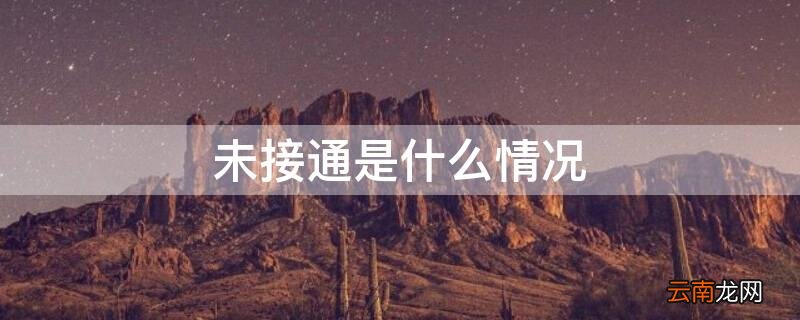 未接通是什么情况