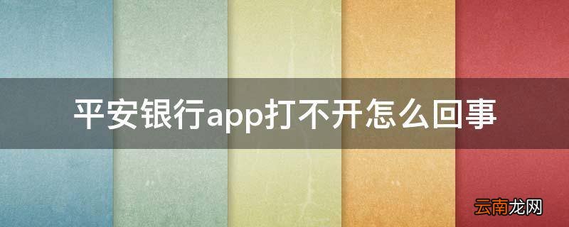 平安银行app打不开怎么回事