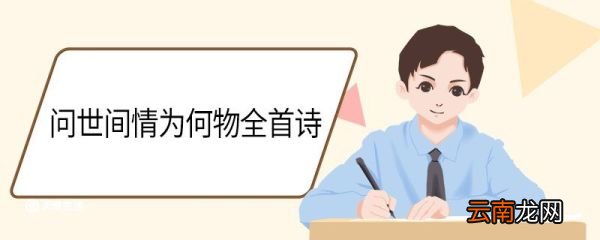 问世间情为何物全首诗 《摸鱼儿·雁丘词》翻译