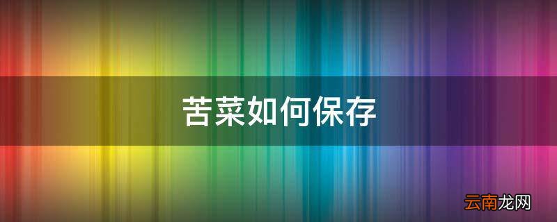苦菜如何保存