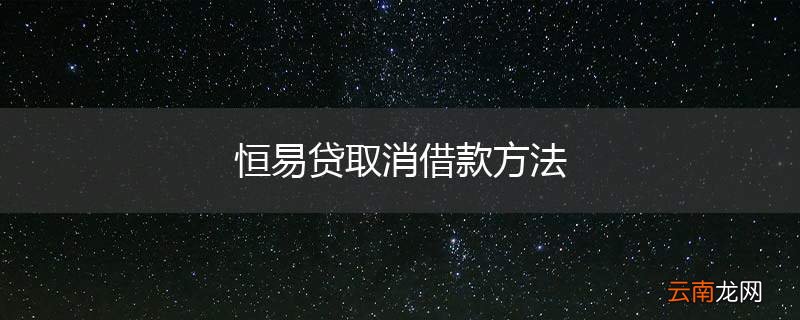恒易贷取消借款方法