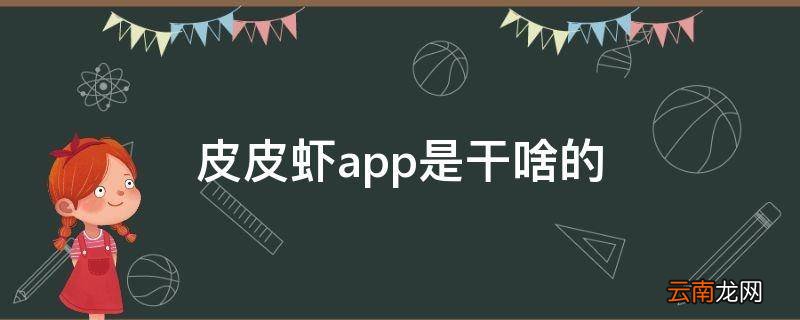 皮皮虾app是干啥的