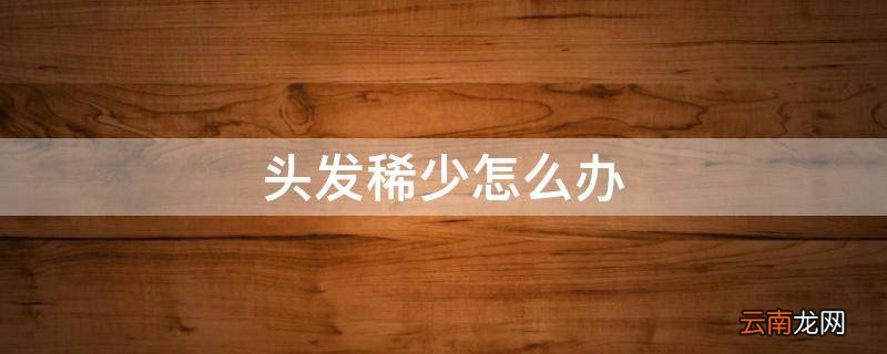头发稀少怎么办