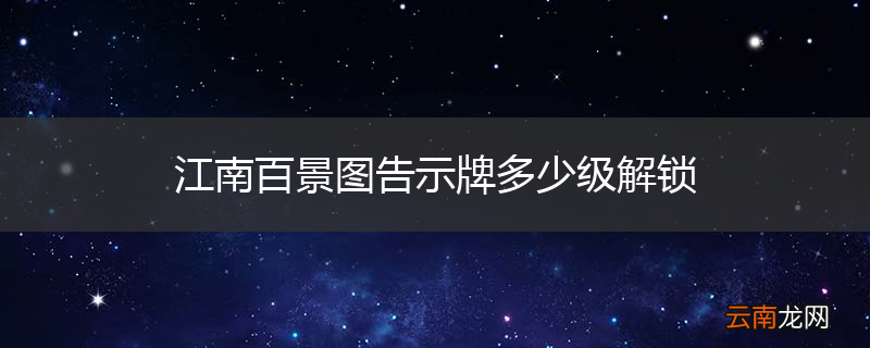 江南百景图告示牌多少级解锁