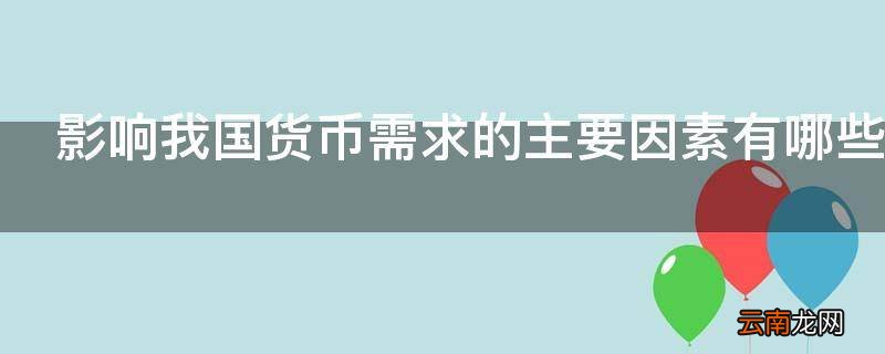 影响我国货币需求的主要因素有哪些