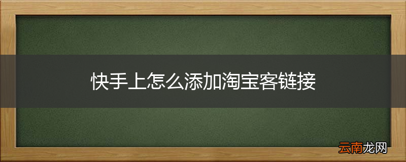 快手上怎么添加淘宝客链接